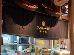 -九锅一堂酸菜鱼(新南凯德直营店)