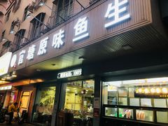 -官塘原味鱼生·潮菜大排档(潮州总店)