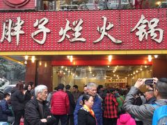 -朱氏胖子烂火锅(洪崖洞店)