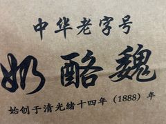 -奶酪魏(牛街总店)