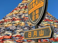 -日月山景区