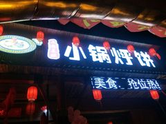 门面-灶座小锅烀饼·铁锅炖(道里店)