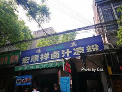 门面-清真·宏顺祥卤汁凉粉(大皮院店)