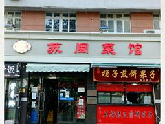 门面-苏闽菜馆(鞍山道店)