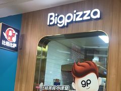 -比格比萨自助(延庆万达广场店)
