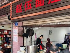 门面-赵伍面庄(松石大道店)