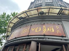 -长人馄饨铺(解放街店)