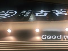 门面-古茗(番禺万达金街)