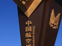 -中国航空博物馆