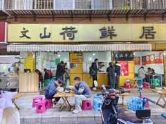 -文山荷鲜居(翠湖店)