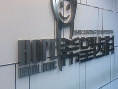 -希望齿科(河西店)