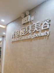 点击看大图 -深圳鹏爱秀琪医疗美容医院