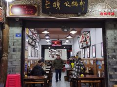 门面-老妈火锅粉(幸福路步行街店)