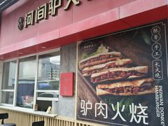 -培万河间驴火•驴肉火锅(东平店)