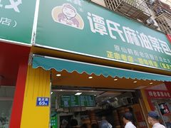-谭景其·谭氏麻油菜包(集庆路店)