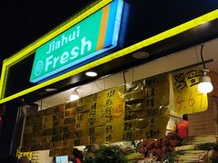 门面-家辉生鲜超市(东五路店)