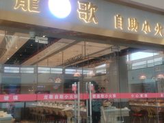 门面-龍歌自助小火锅(李沧顺和汇店)