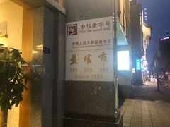 门面-盘飧市(春熙路店)