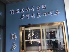 门面-锦庐道地川菜(来福士店)