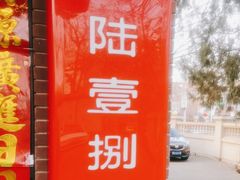 -陆壹捌餐厅(五大道店)