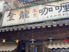-金龙咖喱