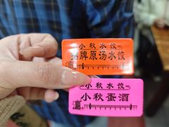 -小秋水饺(大成路总店)