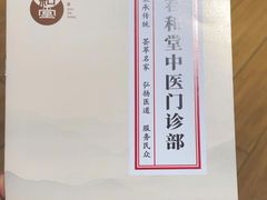 -南京君和堂中医门诊部