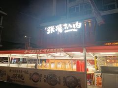 -張飛扒肉·龙江非遗(道外店)