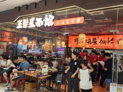 -王繁星面馆(西安熙地港店)