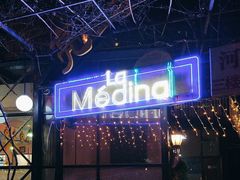 -La Medina餐厅(亮马河南路店)