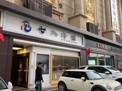 -七八冷面·延边朝鲜族美食(圣熙八号店)