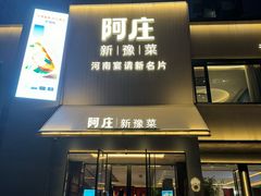 -阿庄新豫菜(通泰路店)