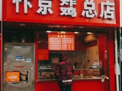 门面-阿捡忭京炸鸡(韭菜园总店)