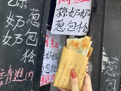 -孙奶奶葱包桧