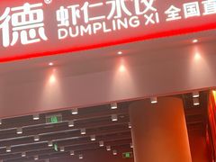 -喜家德虾仁水饺(岗厦北店)