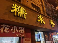 -糯米香(长江路店)
