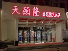 门面-天宜隆蘑菇宴火锅(石景山旗舰店)