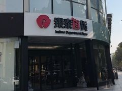 -杭州西湖银泰百货