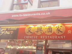 -文兴酒家(Chinatown - Gerrard Street)