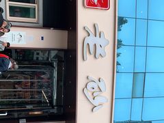 -老砂锅(城北店)
