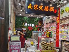 -定胜糕小店-蒋顺发