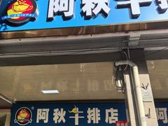 -阿秋牛排(湖心街店)