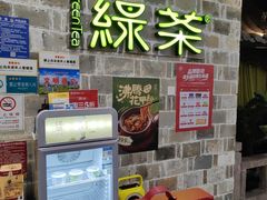 -绿茶餐厅(平谷华联店)