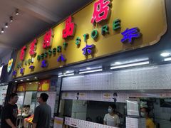 门面-百花传统甜品店(原址店)