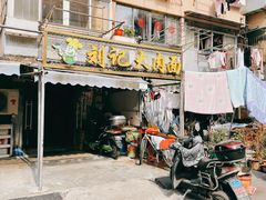门面-刘记大肉面(三牌楼大街店)