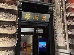 -罗斯福色戒酒吧(外滩店)