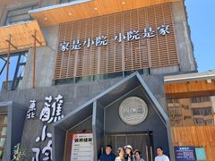 -蘸小院铁锅炖·蘸酱菜·东北菜(怀远门店)