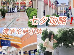 -佛罗伦萨小镇广佛名品奥特莱斯(疏港路店)