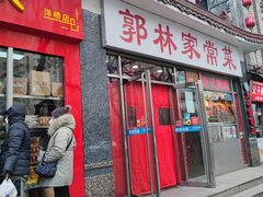 -郭林家常菜(洋桥店)