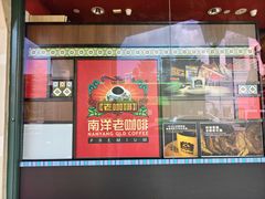 -南洋老咖啡(牛车水店)